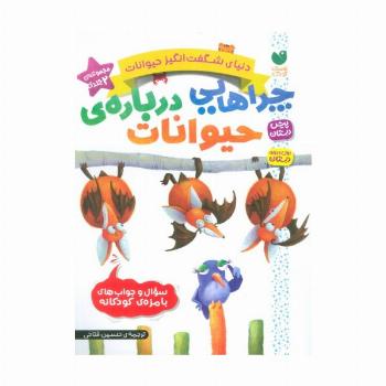 مجموعه دنیای شگفت انگیز حیوانات (چراهایی درباره ی حیوانات)