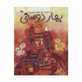 بهار دوستی (با الهام از یک قصه ی قدیمی)