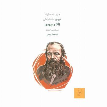 یلکا و عروسی (چهار داستان کوتاه)