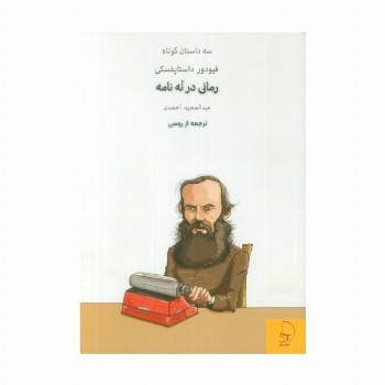 رمانی در نه نامه (سه داستان کوتاه)