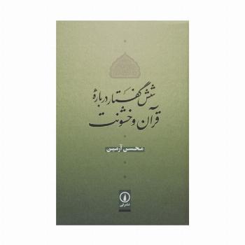 شش گفتار درباره قرآن و خشونت