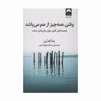 وقتی همه چیز از هم می پاشد (توصیه هایی قلبی برای زمان های سخت)
