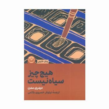 هیچ چیز سیاه نیست