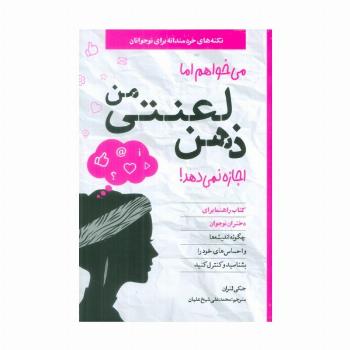 می خواهم اما ذهن لعنتی من اجازه نمی دهد!