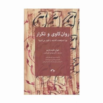 روان کاوی و تکرار (چرا اشتباهات گذشته را تکرار می کنیم؟)