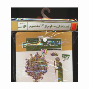 مجموعه کتاب آویزدار قصه های منظوم از 14 معصوم (14جلدی)