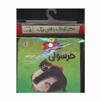 مجموعه کتاب آویزدار خرسی کوچک با قلبی بزرگ (8جلدی،گلاسه)