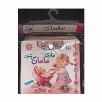 مجموعه کتاب آویزدار خاله بازی (12جلدی،گلاسه)