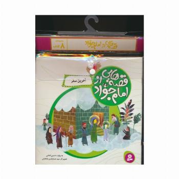 مجموعه کتاب آویزدار قصه هایی از امام جواد (ع)،(8جلدی،گلاسه)