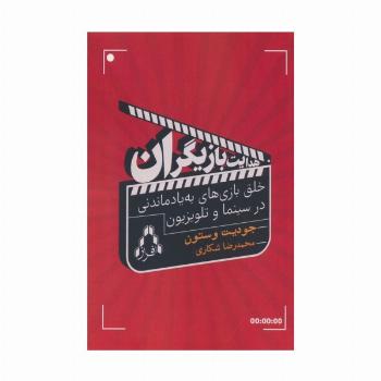 هدایت بازیگران (خلق بازی های به یاد ماندنی در سینما و تلویزیون)