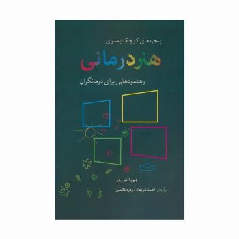 پنجره های کوچک به سوی هنر درمانی (رهنمودهایی برای درمانگران)