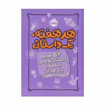 هر هفته 1 داستان (52 تمرین داستان نویسی با تصاویر برای کودکان،بنفش)