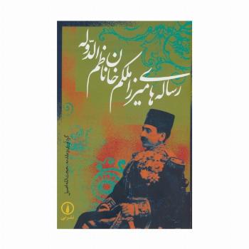 رساله های میرزا ملکم خان ناظم الدوله