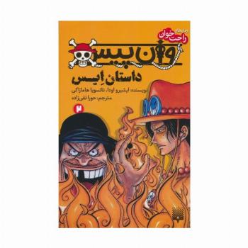 رمان های راحت خوان (وان پیس:داستان ایس 2)