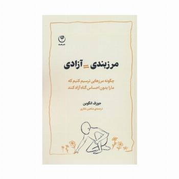 مرزبندی=آزادی (چگونه مرزهایی ترسیم کنیم که ما را بدون احساس گناه آزاد کنند)