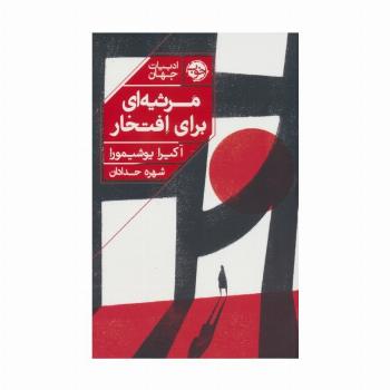 مرثیه ای برای افتخار
