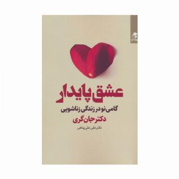 عشق پایدار (گامی نو در زندگی زناشویی)