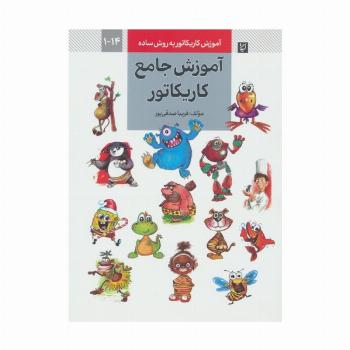 آموزش کاریکاتور به روش ساده 14-1 (آموزش جامع کاریکاتور)
