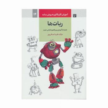 آموزش کاریکاتور به روش ساده 14 (ربات ها)