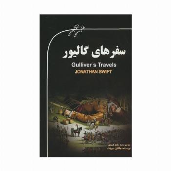 سفرهای گالیور (GULLIVER