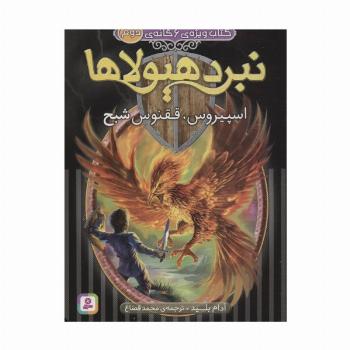 نبرد هیولاها (کتاب ویژه ی 6 گانه ی دوم:اسپیروس،ققنوس شبح)