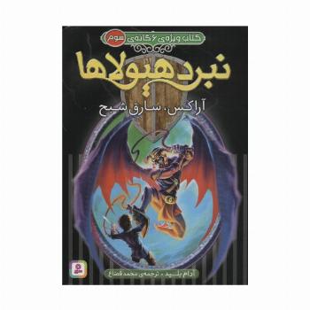 نبرد هیولاها (کتاب ویژه ی 6 گانه ی سوم:آراکس،سارق شبح)