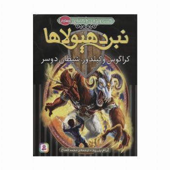نبرد هیولاها (کتاب ویژه ی 6 گانه ی چهارم:کراگوس و کیلدور،شیطان دوسر)