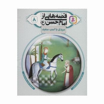 قصه هایی از امام حسن (ع) 8 (مردی با اسب سفید)،(گلاسه)