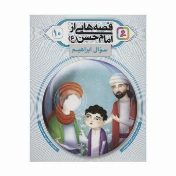 قصه هایی از امام حسن (ع) 10 (سوال ابراهیم)،(گلاسه)