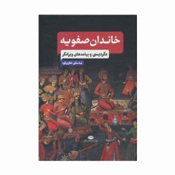 خاندان صفویه (دگردیسی و پیامدهای ویرانگر)