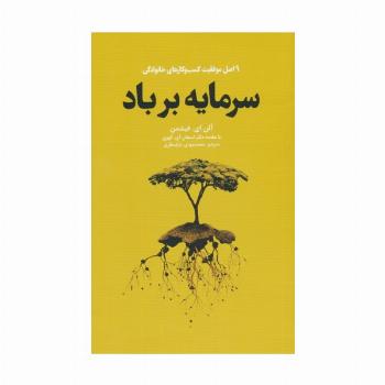 سرمایه بر باد (9 اصل موفقیت کسب و کارهای خانوادگی)