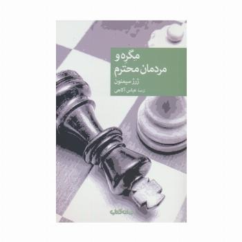 مگره و مردمان محترم