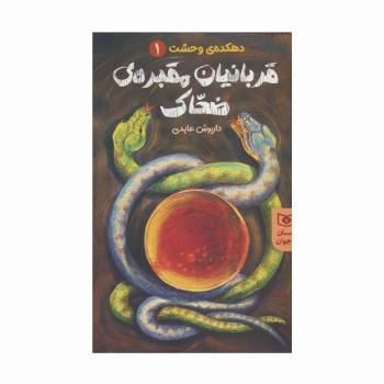 قربانیان مقبره ی ضحاک (دهکده ی وحشت 1)