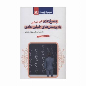 پاسخ های غیرعادی به پرسش های خیلی عادی