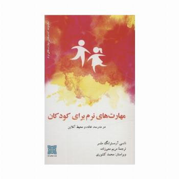 مهارت های نرم برای کودکان در مدرسه،خانه، و محیط آنلاین