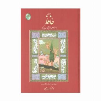 دیوان حافظ (اعراب گذاری شده)،(گلاسه،بدون قاب)