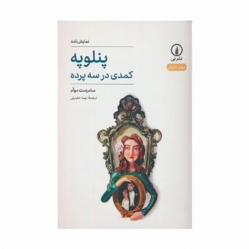 پنلوپه (کمدی در سه پرده)