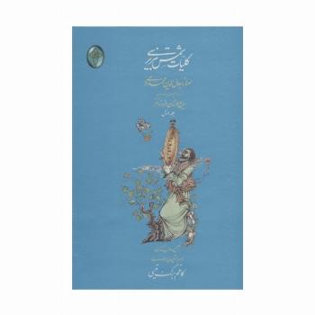 کلیات شمس تبریزی (اعراب گذاری شده)،(2جلدی،گلاسه،بدون قاب)