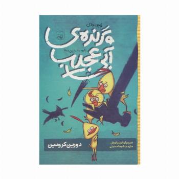 دار و دسته ی پرپری ها 2 (پرونده ی پرنده ی آبی عجیب)