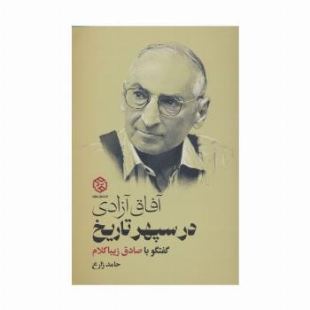 آفاق آزادی در سپهر تاریخ (گفتگو با صادق زیباکلام)