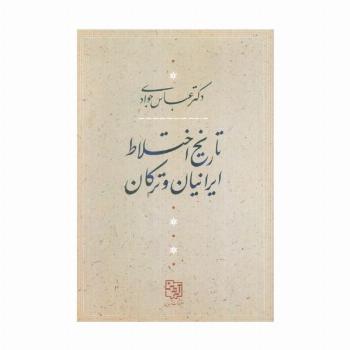 تاریخ اختلاط ایرانیان و ترکان