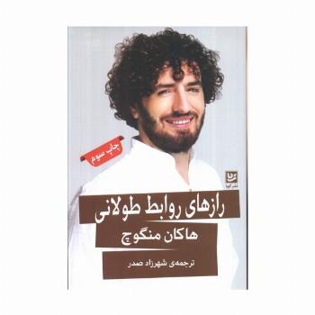 رازهای روابط طولانی