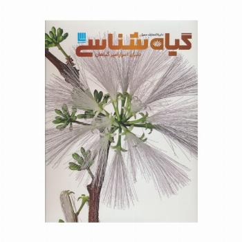 دایره المعارف مصور گیاه شناسی (دنیای اسرارآمیز گیاهان)،(گلاسه)