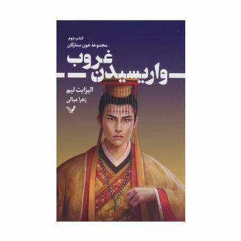 واریسیدن غروب (خون ستارگان 2)