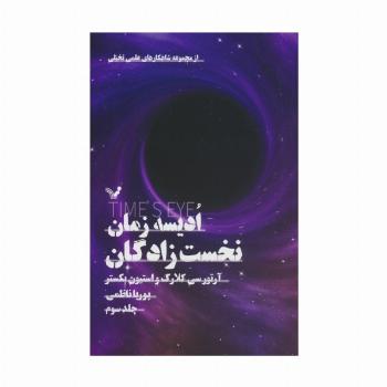 ادیسه زمان 3 (نخست زادگان)