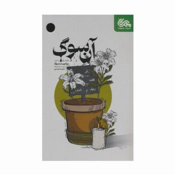 آن سوگ (یازده روایت در مواجهه با سوگ)