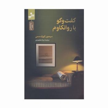 گفت و گو با روانکاوم