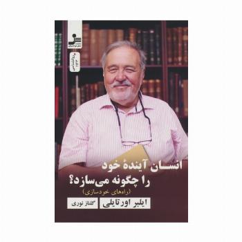 انسان آینده خود را چگونه می سازد؟ (راه های خودسازی)