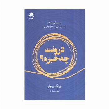 درونت چه خبره؟