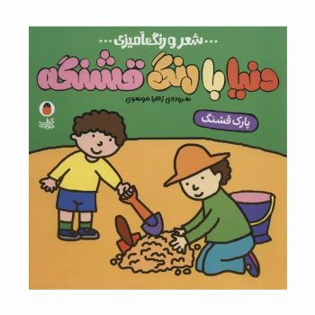 دنیا با رنگ قشنگه 6 (پارک قشنگ)،(شعر و رنگ آمیزی)